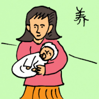 养 foster
