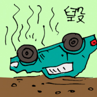 毁 destroy