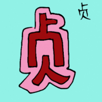 贞 chaste
