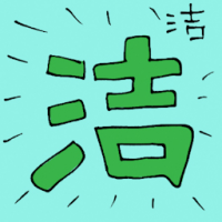 洁 clean