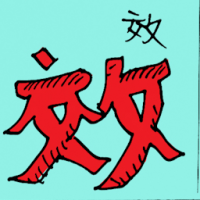 效 effective