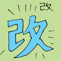 改 change