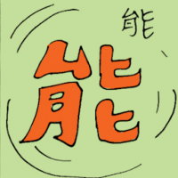 能 capability