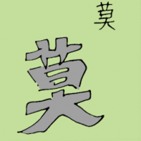 莫 nothing