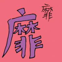 靡 extravagant