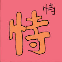 特 rely on someone