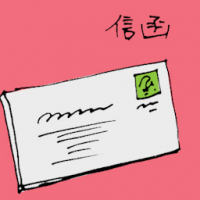 信函 letter