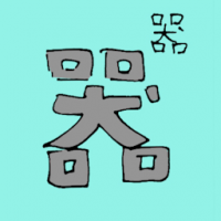 器 utensil
