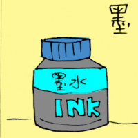 墨 chine ink