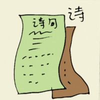 诗 poem