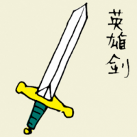 英雄剑 hero sword