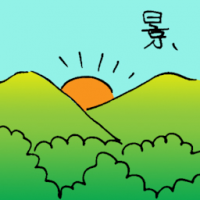 景 scenery
