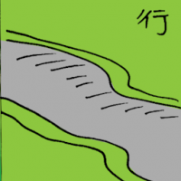 行 small road