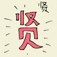 贤 virtuous