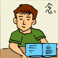 念 study