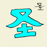 圣 saint