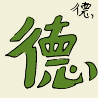 德 moral