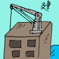 建 construction