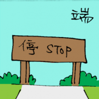 端 end of road