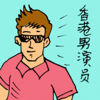 香港男演员 hong kong actor