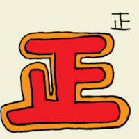 正 positive