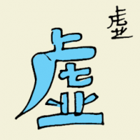虚 false