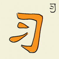 习 learning