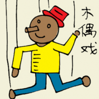 木偶戏 puppet show