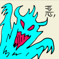 恶 evil