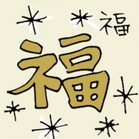 福 good fortune