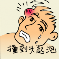 撞到头起泡 head with bump