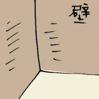 璧 concrete wall