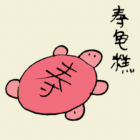 寿龟糕 longevity cake
