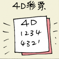 4D彩票 1+3d ticket