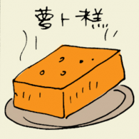 萝卜糕 carrot cake