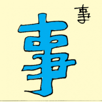 事 events