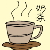 奶茶 milk tea