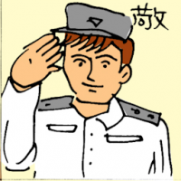 敬 salute