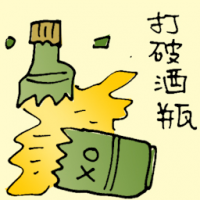 打破酒瓶 smashed bottle