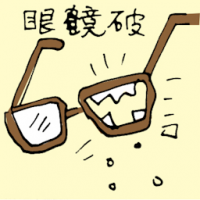 眼镜破 broken spectacles