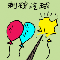 刺破气球 poking a balloon