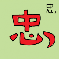 忠 loyal