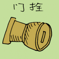 门拴 door latch