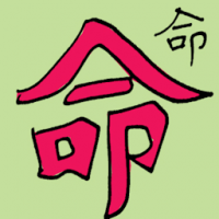 命 life
