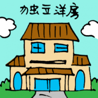 独立洋房 bungalow