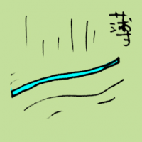 薄 thin