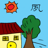 夙 morning
