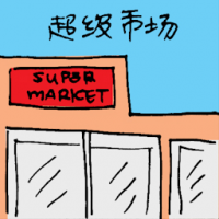 超级市场 supermarket