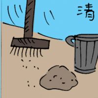 清 clean up
