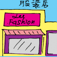 服饰店 fashion boutique